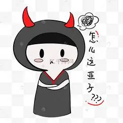 可爱手绘怎么这个样子表情小恶魔
