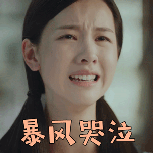 七月与安生陈都灵七月暴风哭泣伤心gif动图_动态图_表情包下载_soogif