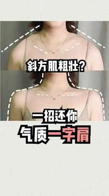 圆肩溜肩膀显胖没气质,一周练出一字肩