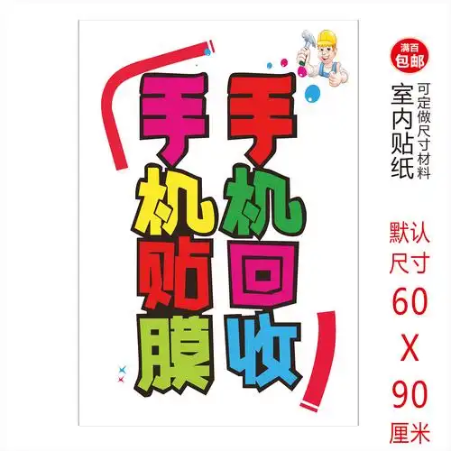 手机创意海报手绘pop广告店铺宣传装饰用品新款手机贴纸