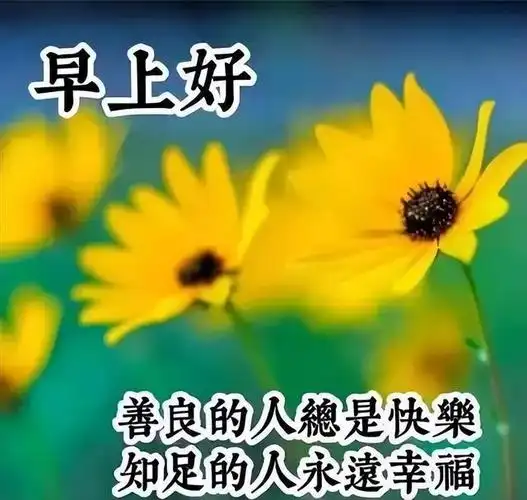 精选漂亮的早上好祝福图片