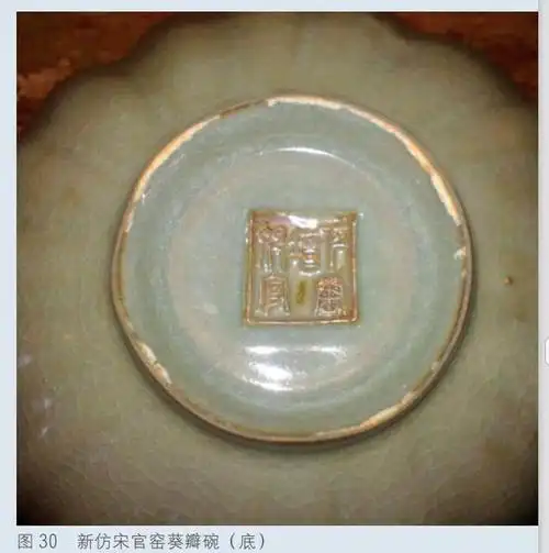 "大宋官窑"款,"修内司"款"南宋官窑"款等(图 31)