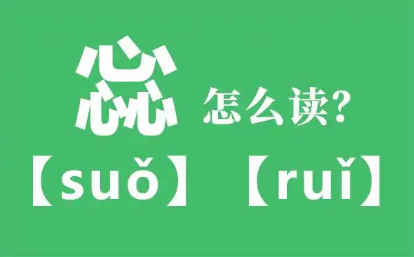 惢怎么读_三个心怎么读_惢的拼音_惢字是什么意思? 生僻字大全
