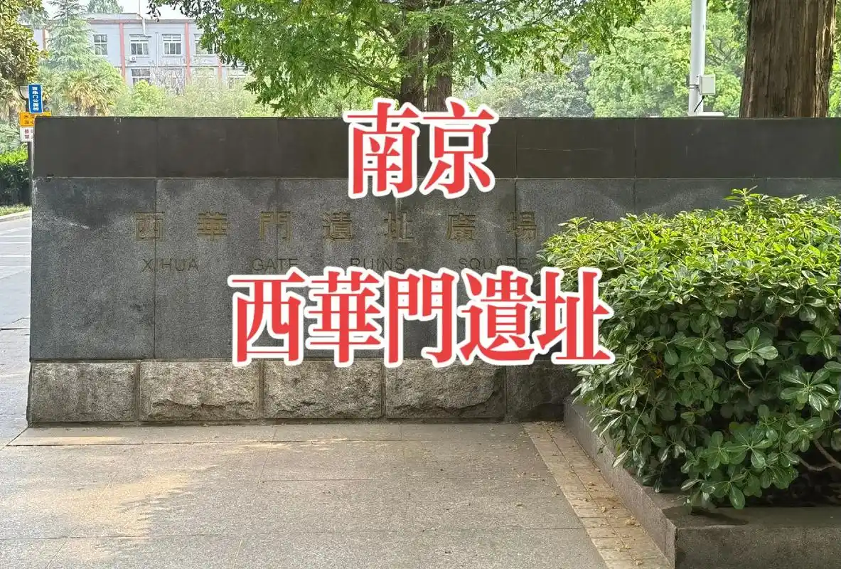 是南京故宫宫城西门,与东华门相对,与西安门在 - 抖音