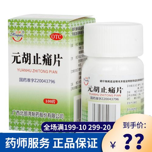元胡止痛片止痛头痛经胃痛的药选元胡止痛软胶囊滴丸非晕痛定胶囊