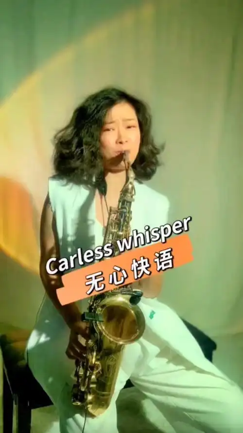《无心快语》固定调的be调,萨克斯的c调#萨克斯演奏 #经典老歌 #爱