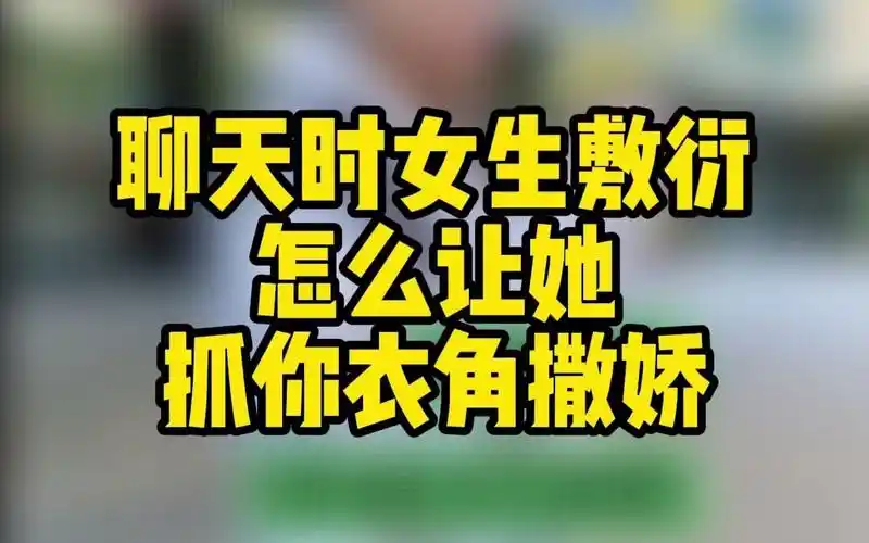 聊天时女生敷衍,怎么让她抓你衣角撒娇