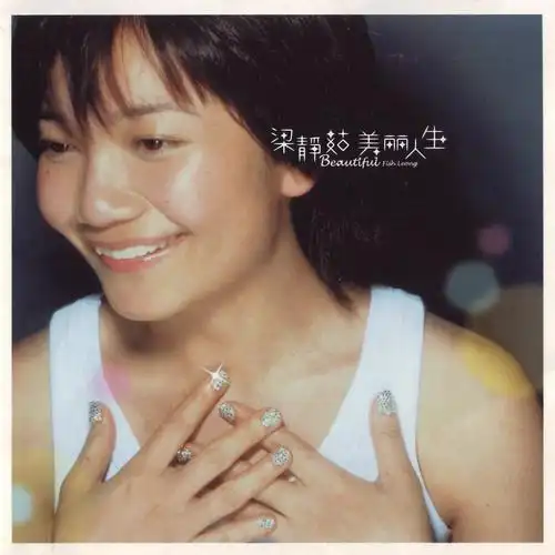 p>《美丽人生》是 a target="_blank" href="/item/梁静茹/199110"