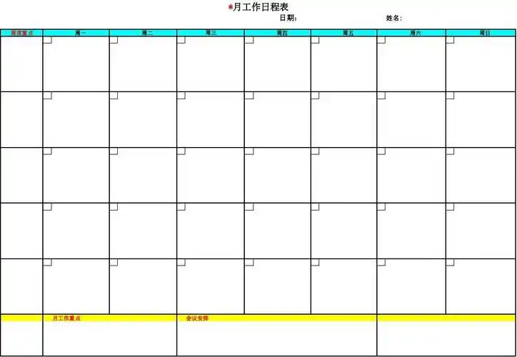 月工作日程表