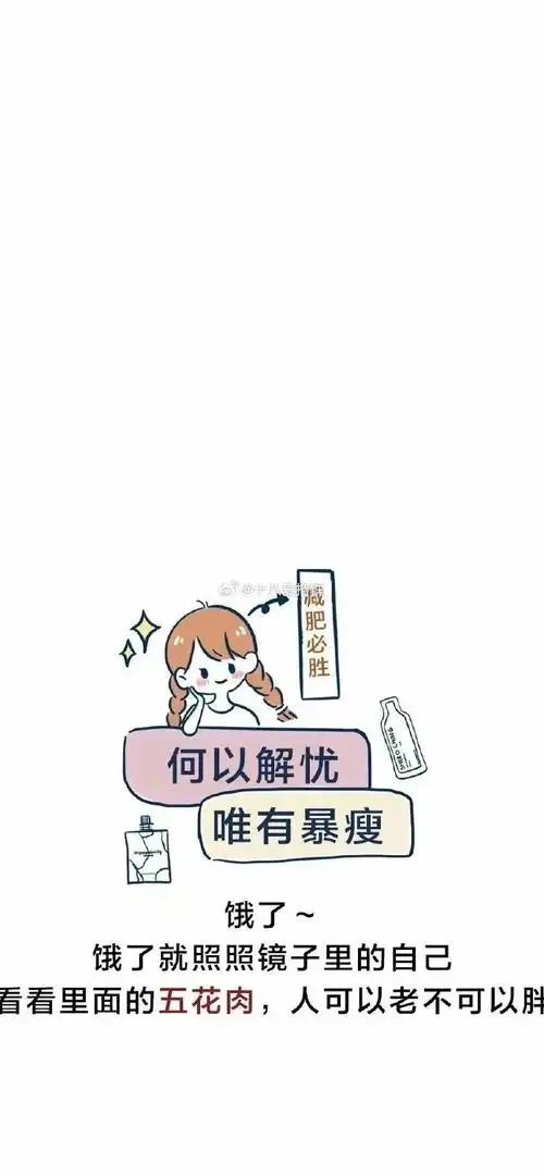 微博宠粉季##运动打卡##运动就是坚持#减肥人必备的壁纸,时刻提醒鬃