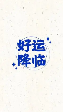 好运降临luck白色简约手机壁纸