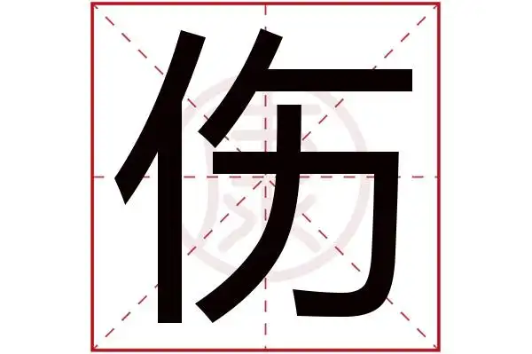 伤字的意思伤有几笔