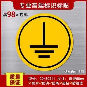 国际标准接地标识贴配电柜安全接地线标志圆形黄色不干胶防水50mm