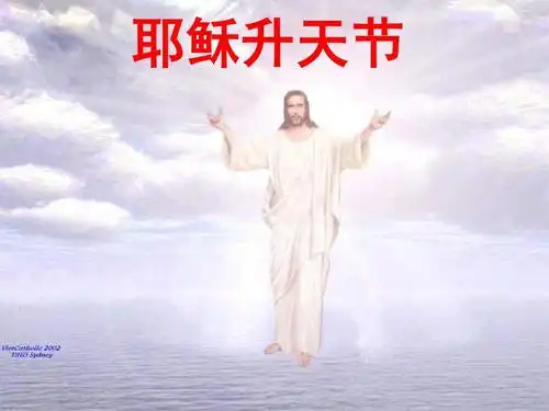 甲年耶稣升天节(信德版-天神弥撒)