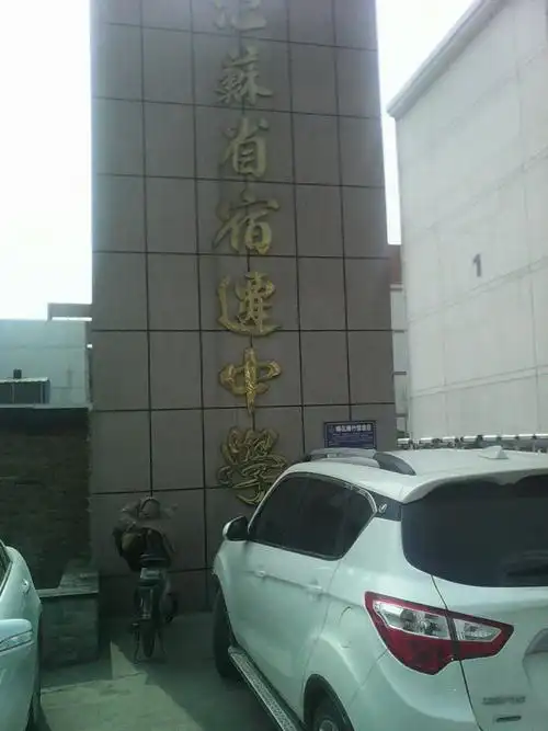 江苏省宿迁中学(太湖路)