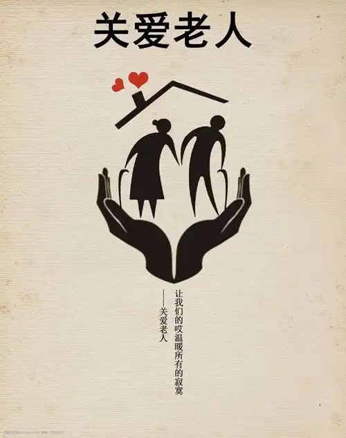 关爱老人公益广告海报