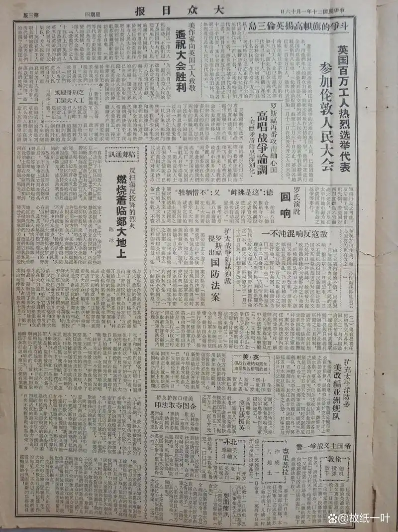 抗战老报纸收藏:历史上的今天,1941年1月16日的《大众日报》