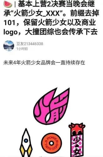 前缀去掉101,保留火箭少女以及商业logo,未来四年火箭少女品牌会一直