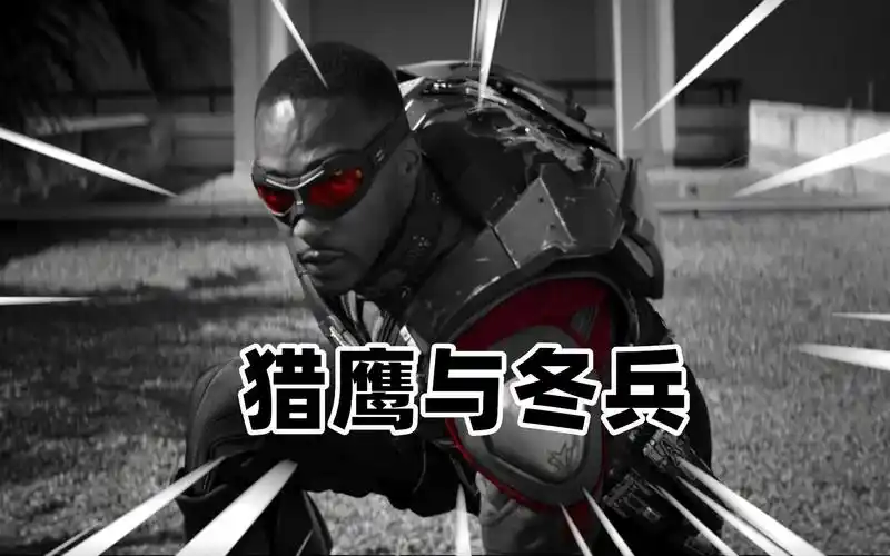 猎鹰与冬兵:猎鹰新剧首次战斗场面!全程高能!太帅了!