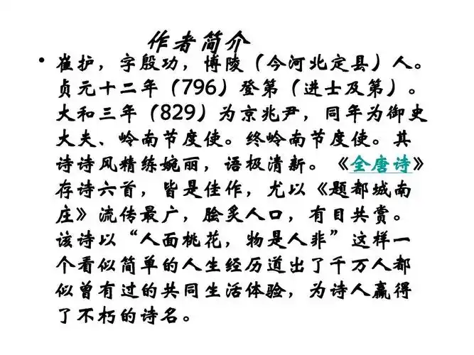 无忧文档 所有分类 唐诗鉴赏 ppt   崔护,字殷功,博陵(今河北定县)人.