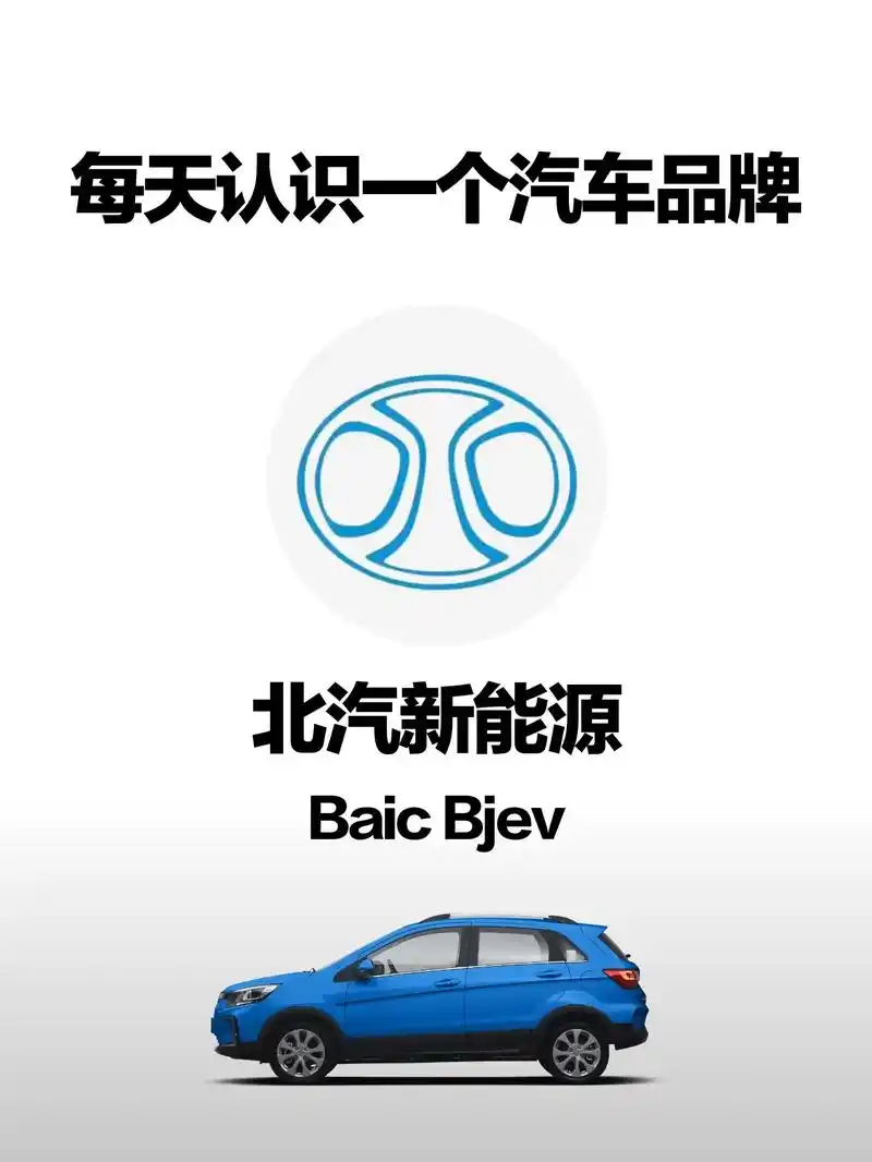 北汽新能源是知名电动汽车品牌,旗下车系涵盖轿车,suv领域,品牌成立于