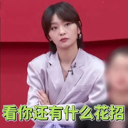 周笔畅给主持人涂一半口红##周笔畅表情包##周笔畅乘风破浪的姐