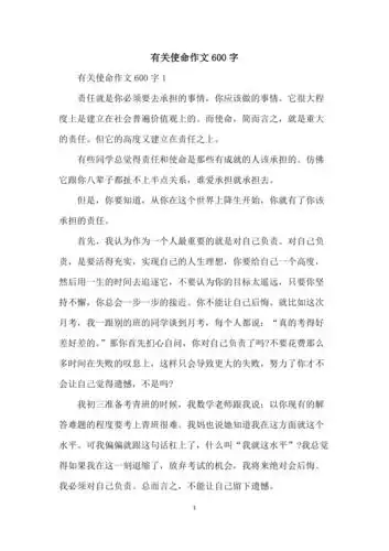 有关使命作文600字