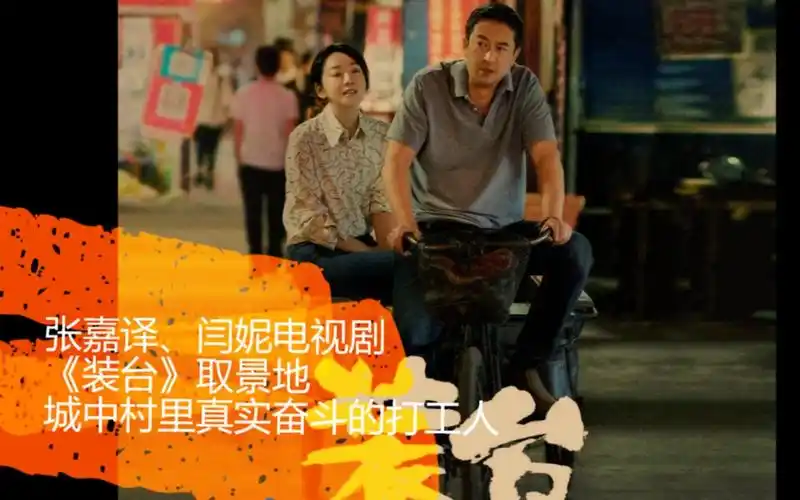 活动作品张嘉译闫妮主演的电视剧装台取景地城中村里真实奋斗的打工人