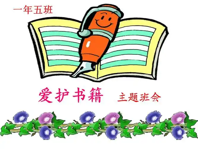 一年级爱护图书班会ppt