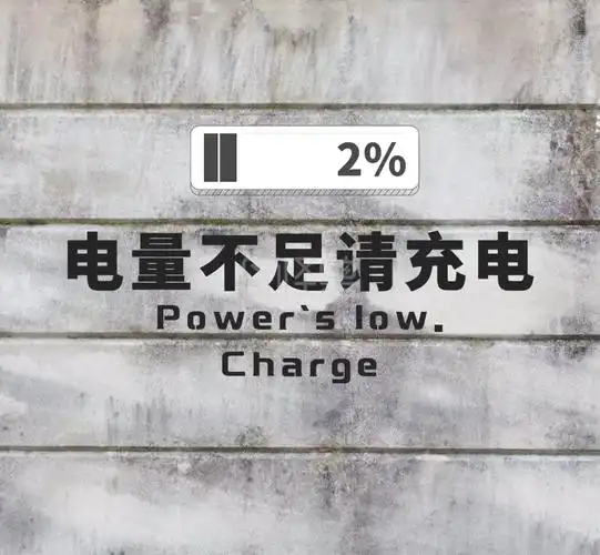 电量不足 请充电朋友圈封面