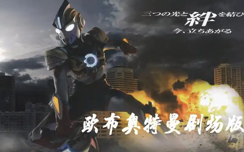 欧布奥特曼剧场版: 赐予我羁绊之力吧!