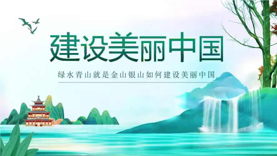 建设美丽中国ppt课件