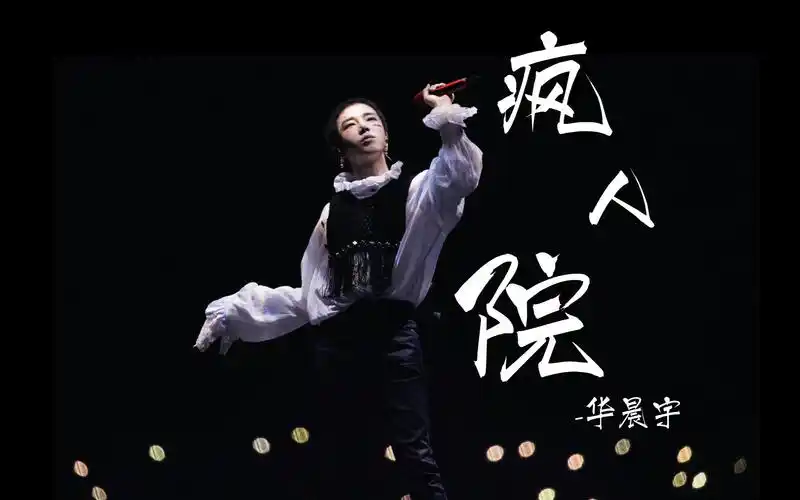 【华晨宇】《疯人院》| 2019海口火星演唱会1115/17场