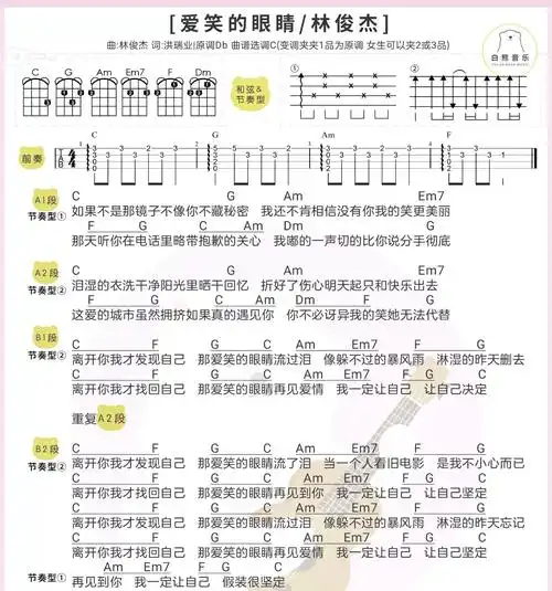 爱笑的眼睛林俊杰尤克里里弹唱曲谱