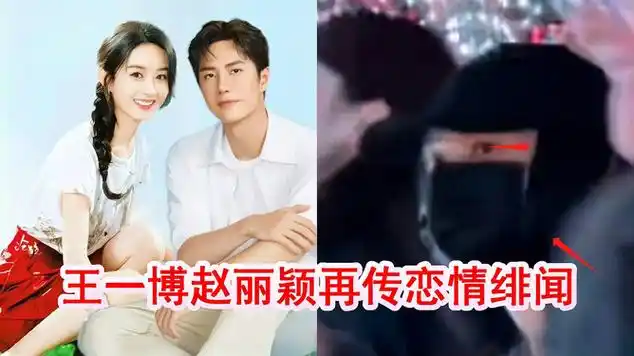 王一博赵丽颖再传恋情绯闻!