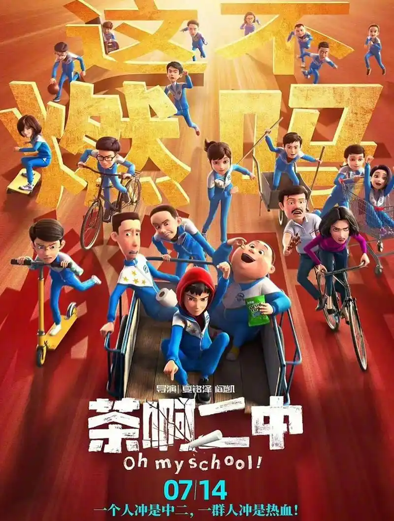 《茶啊二中》豆瓣开分8.3,为近8年国产喜剧电影开分第一,看过的说下感