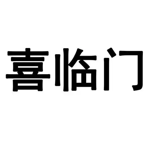 喜临门 商标公告