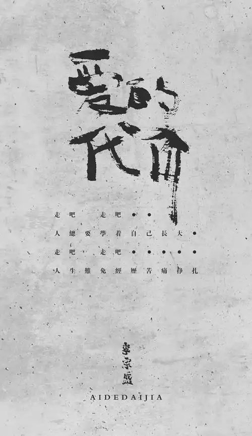 李宗盛歌词字体设计