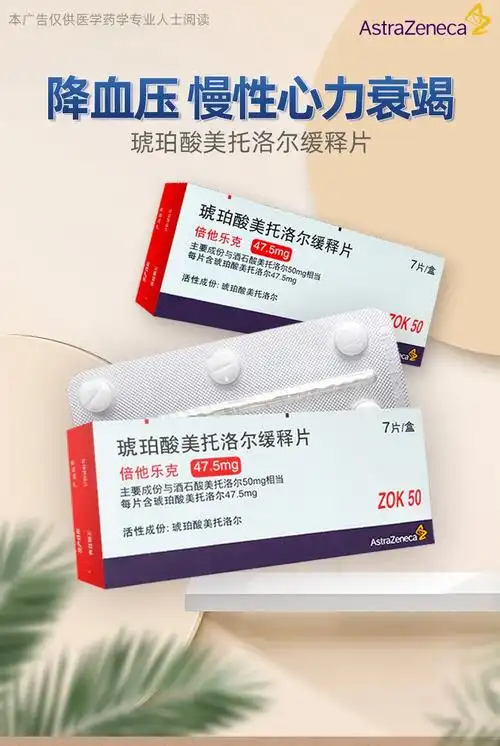 倍他乐克betaloc琥珀酸美托洛尔缓释片475mg7片盒用于高血压心绞痛1