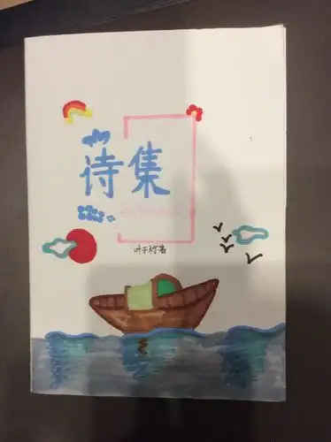 小小诗人——人生中编的第一本诗集