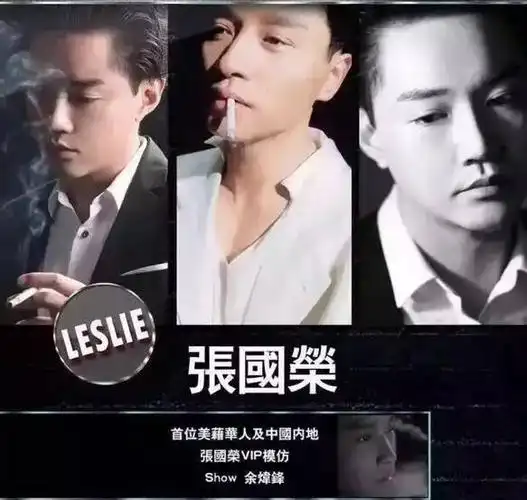 ,"张国荣模仿秀"特邀嘉宾,曾担任过上万场各种