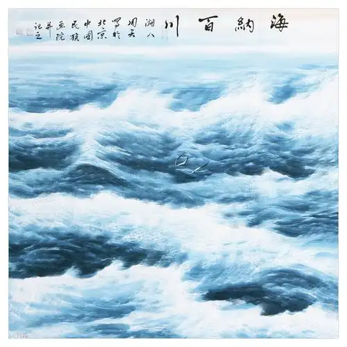 周智慧《海纳百川》中国画海名家 中国民族画院院长 大尺幅