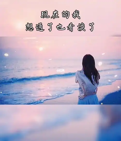 现在的我,想通了也看淡了,凡事不强求,顺其自然就好,有钱把日子过好