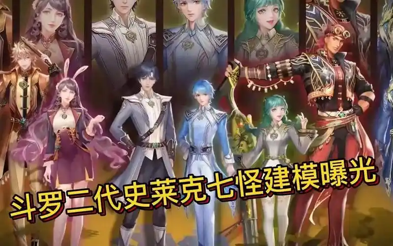 斗罗二代史莱克七怪建模曝光