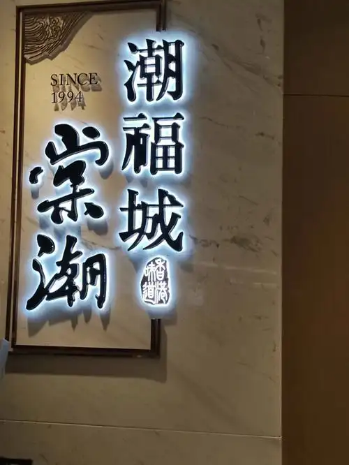 潮福城之前在广州工作过一段时间,对那边的美食念念不忘.