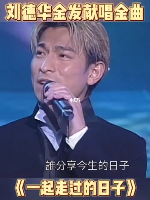 刘德华金发献唱