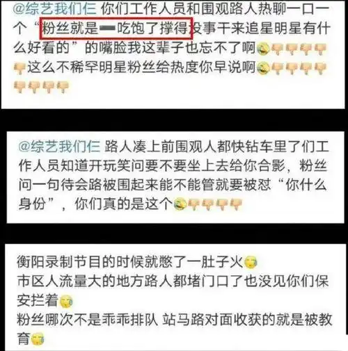 人员现场吐槽"粉丝就是吃饱了撑的没事干来追星,明星有什么好看的",在