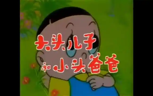 95版大头儿子和小头爸爸片头