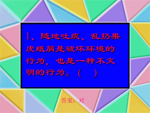 1,随地吐痰,乱扔果皮纸屑是破坏环境的行为,也是一种不文明的行9.ppt