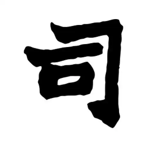 楷书"司"字